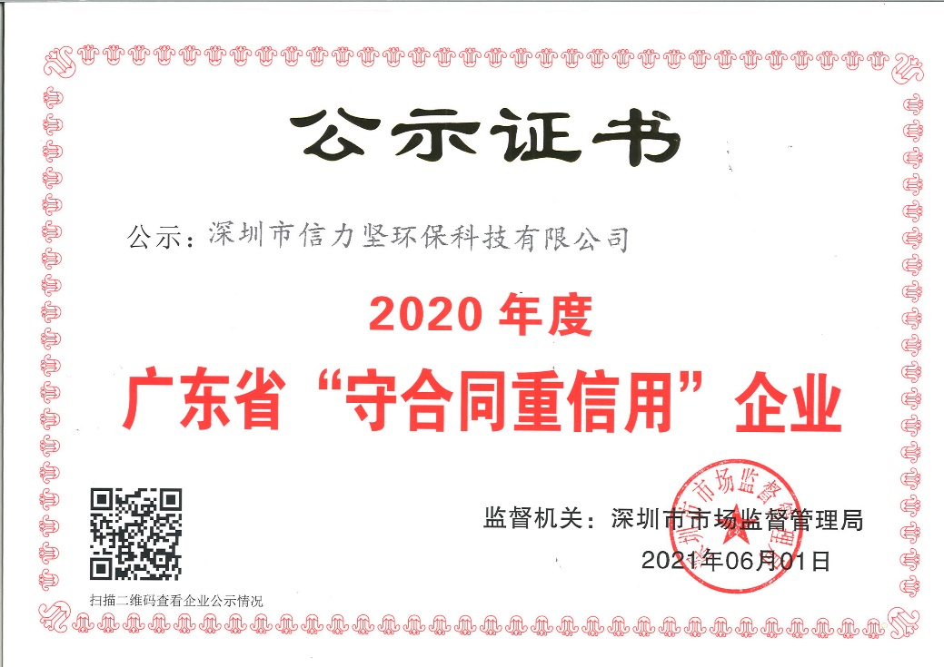 2020年，信力堅(jiān)再獲“守合同 重信用”企業(yè)